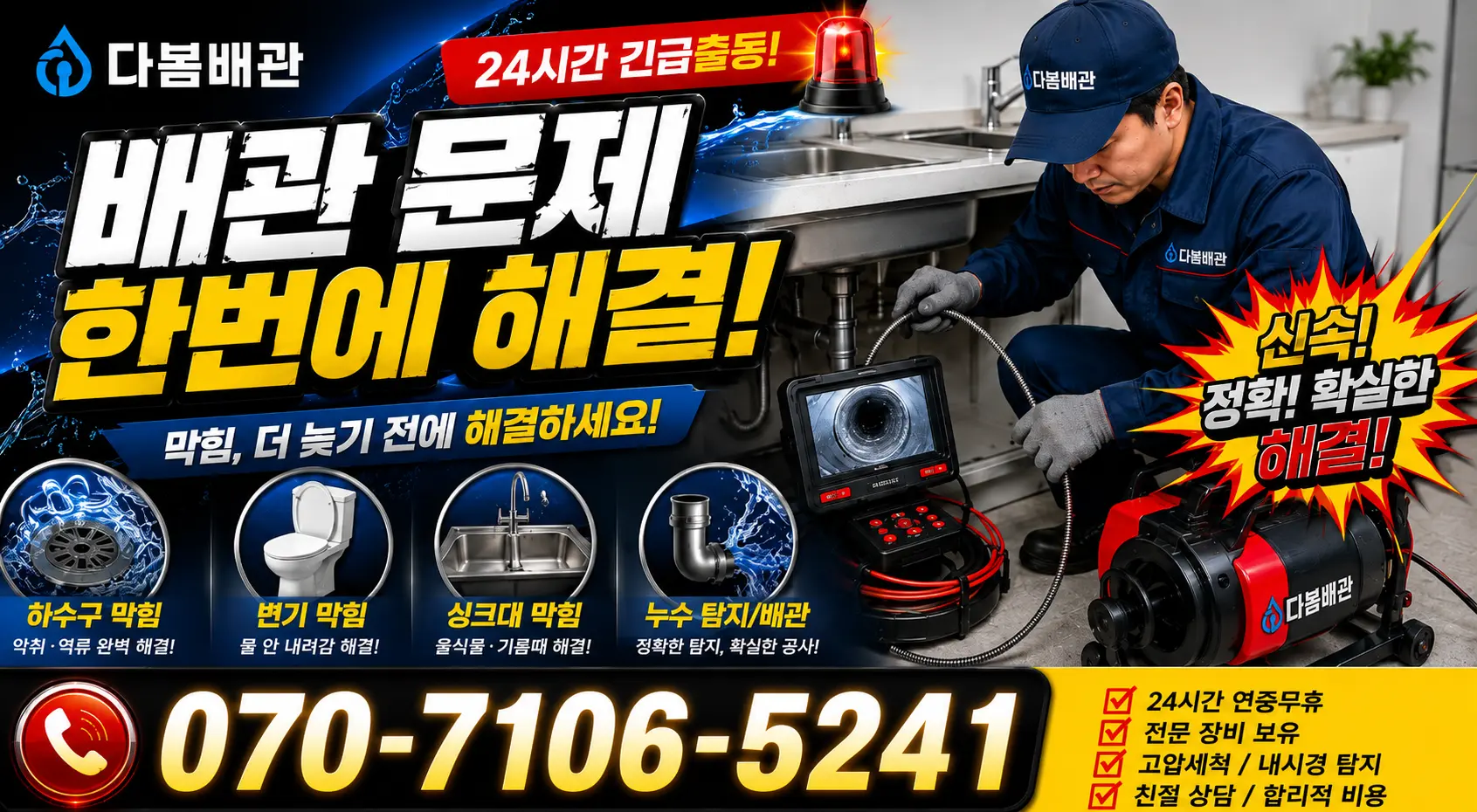 대구 달서구 파호동 씽크대뚫기 24시간 긴급출동 상담 안내
